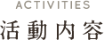 活動内容