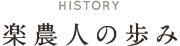 楽農人の歩み