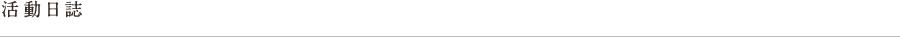 活動日誌