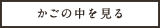 かごの中を見る
