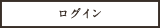 ログイン
