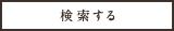 検索する
